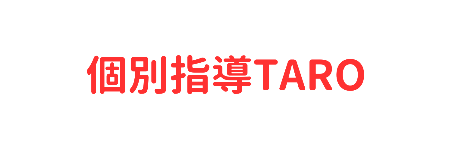 個別指導TARO